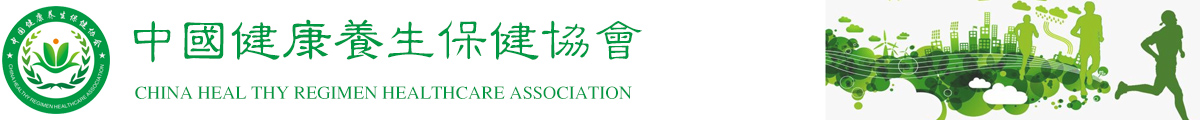 中國健康養生保健協會